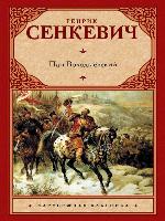 Пан Володыёвский