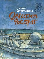 Одесский фокстрот