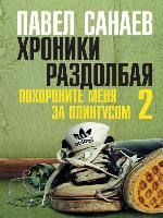 Хроники Раздолбая