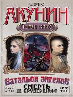 Батальон ангелов