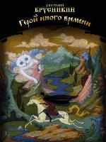 Герой иного времени