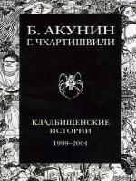 Кладбищенские истории