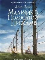 Мальчик в полосатой пижаме