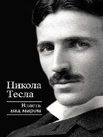 Власть над миром