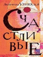 Счастливые (сборник)