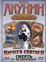 Ничего святого