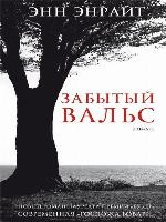 Забытый вальс