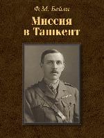 Миссия в Ташкент