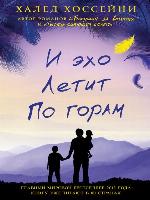 И эхо летит по горам