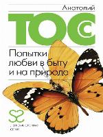 Попытки любви в быту и на природе