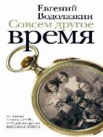 Совсем другое время (сборник)