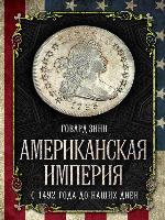 Американская империя. С 1492 года до наших дней