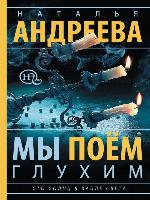 Мы поем глухим