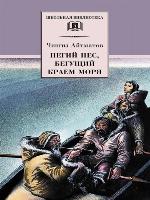 Пегий пес, бегущий краем моря