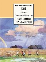 Камешки на ладони (сборник)