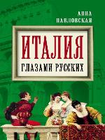 Италия глазами русских