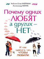 Почему одних любят, а других – нет, и как сделать так, чтобы любили