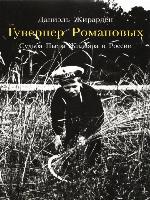 Гувернер Романовых. Cудьба Пьера Жильяра в России
