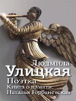 Поэтка. Книга о памяти. Наталья Горбаневская