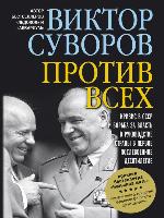 Против всех