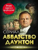 Аббатство Даунтон. История гордости и предубеждений