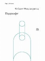 Подшофе (сборник)