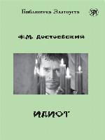 Идиот (адаптированный текст)