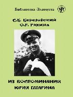 Из воспоминаний Юрия Гагарина