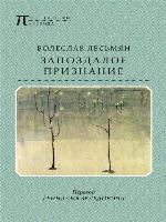 Запоздалое признание