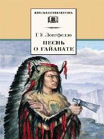 Песнь о Гайавате