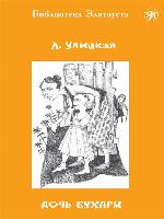 Дочь Бухары