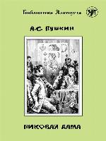 Пиковая дама