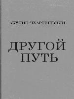 Другой Путь