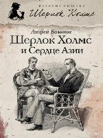 Шерлок Холмс и Сердце Азии