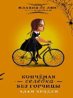 Копчёная селёдка без горчицы