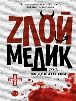 Тень медработника. Злой медик