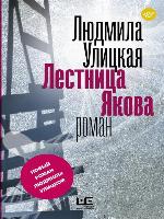 Лестница Якова