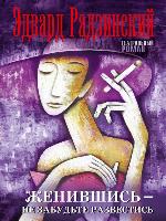 Женившись – не забудьте развестись (сборник)