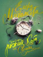 Черный пудель, рыжий кот, или Свадьба с препятствиями