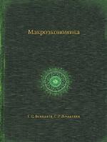 Макроэкономика [Makroekonomika]
