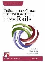 Гибкая разработка веб-приложений в среде Rails