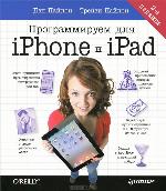 Programmiruem dli︠a︡ iPhone i iPad