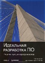 Идеальная разработка ПО. Рецепты лучших программистов