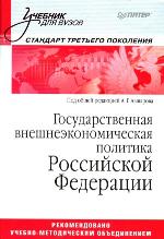 <div class=vernacular lang="ru">Государственная внешнеэкономическая политика Российской Федерации /</div>
Gosudarstvennai︠a︡ vneshneėkonomicheskai︠a︡ politika Rossiĭskoĭ Federat︠s︡ii