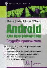Android для программистов