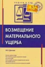 Vozmeshchenie materialʹnogo ushcherba