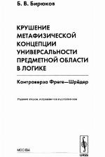 Krushenie metafizicheskoĭ kont︠s︡ept︠s︡ii universalʹnosti predmetnoĭ oblasti v logike : kontroverza Frege--Shrëder