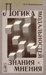 Logika modalʹnostej znanija i mnenija