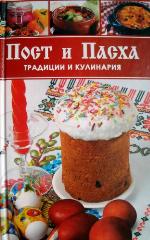 <div class=vernacular lang="ru">Пост и пасха : Традиции и кулинария.</div>
Post i paskha : Tradit︠s︡ii i kulinarii︠a︡.
