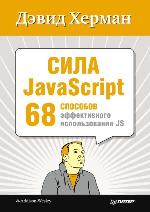Сила JavaScript. 68 способов эффективного использования JS